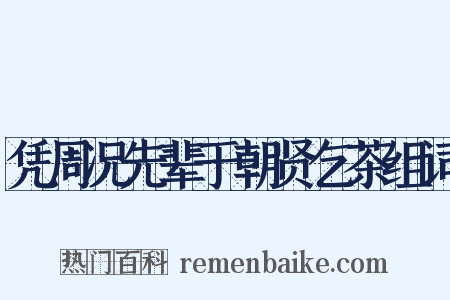 凭周况先辈于朝贤乞茶组词是什么意思的图片